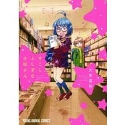 すこしふしぎな小松さん（白泉社） [電子書籍]
