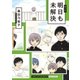 明日も未解決 （白泉社） [電子書籍]