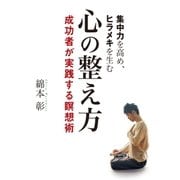 集中力を高め、ヒラメキを生む 心の整え方（実業之日本社） [電子書籍]