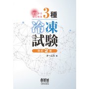 ゼロからはじめる 3種冷凍試験 改訂2版（オーム社） [電子書籍]