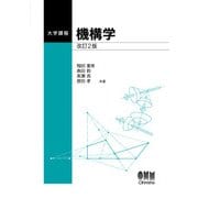 大学課程 機構学 改訂2版（オーム社） [電子書籍]