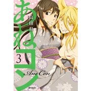 あねコン 3（KADOKAWA） [電子書籍]