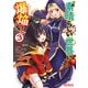 この素晴らしい世界に爆焔を！ 3（KADOKAWA） [電子書籍]