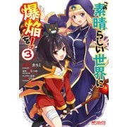 この素晴らしい世界に爆焔を！ 3（KADOKAWA） [電子書籍]