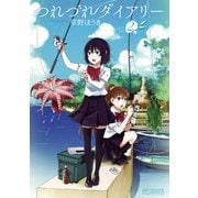 つれづれダイアリー 2（KADOKAWA） [電子書籍]