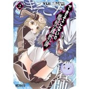 できそこないの魔獣錬磨師 2（KADOKAWA） [電子書籍]