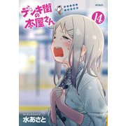 デンキ街の本屋さん 14（KADOKAWA） [電子書籍]