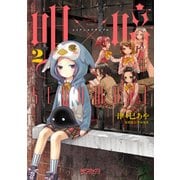 明×暗SCRAMBLE 2（KADOKAWA） [電子書籍]