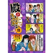 殿といっしょ 11（KADOKAWA） [電子書籍]