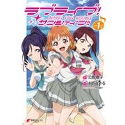 ラブライブ！ サンシャイン！！(1)（KADOKAWA） [電子書籍]