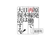 原発再稼働で日本は大復活する！（KADOKAWA） [電子書籍]