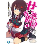 せきゆちゃん(嫁)（KADOKAWA） [電子書籍]