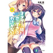 オタサーの姫と恋ができるわけがない。 4（KADOKAWA） [電子書籍]