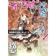 ソード・ワールド2.0リプレイ 竜伯爵は没落しました！ 2（KADOKAWA） [電子書籍]