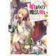 始まりの魔法使い 1 名前の時代（KADOKAWA） [電子書籍]