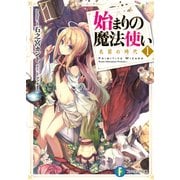 始まりの魔法使い 1 名前の時代（KADOKAWA） [電子書籍]