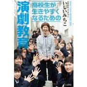 高校生が生きやすくなるための演劇教育（リットーミュージック） [電子書籍]