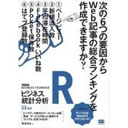 Rビジネス統計分析 [ビジテク]（翔泳社） [電子書籍]