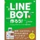 LINE BOTを作ろう！ Messaging APIを使ったチャットボットの基礎と利用例（翔泳社） [電子書籍]