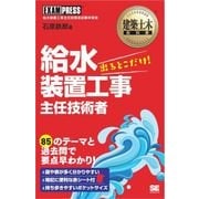 建築土木教科書 給水装置工事主任技術者 出るとこだけ！（翔泳社） [電子書籍]