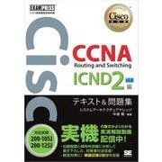 シスコ技術者認定教科書 CCNA Routing and Switching ICND2編 v3.0 テキスト&問題集 [対応試験]200-105J/200-125J（翔泳社） [電子書籍]