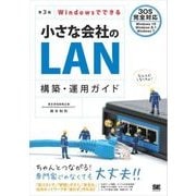 Windowsでできる小さな会社のLAN構築・運用ガイド 第3版（翔泳社） [電子書籍]