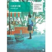 ILLUSTRATION MAKING & VISUAL BOOK くまおり純（翔泳社） [電子書籍]