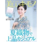 美しいキモノ 2017年夏号（ハースト婦人画報社） [電子書籍]