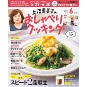 上沼恵美子のおしゃべりクッキング 2017年6月号（学研プラス） [電子書籍]