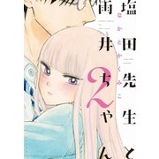 塩田先生と雨井ちゃん2（イースト･プレス） [電子書籍]