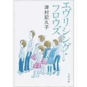 エヴリシング・フロウズ（文藝春秋） [電子書籍]
