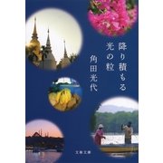 降り積もる光の粒（文藝春秋） [電子書籍]