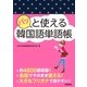 パッと使える韓国語単語帳（学研） [電子書籍]