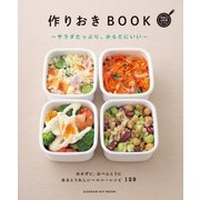 作りおきBOOK―サラダたっぷり、からだにいい―（学研） [電子書籍]