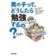 男の子って、どうしたら勉強するの?（学研） [電子書籍]