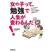女の子って、勉強で人生が変わるんだ！（学研） [電子書籍]