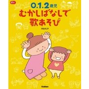 0.1.2歳児 むかしばなしで歌あそび（学研） [電子書籍]