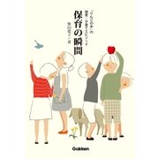 保育の瞬間（学研） [電子書籍]