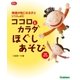 ココロとカラダほぐしあそび 増補改訂版（学研） [電子書籍]