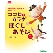 ココロとカラダほぐしあそび 増補改訂版（学研） [電子書籍]