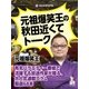 元祖爆笑王の秋田近くてトーク（学研） [電子書籍]