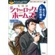 名探偵シャーロック・ホームズ おどる人形の暗号（学研） [電子書籍]