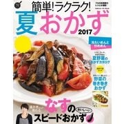 簡単！ラクラク！夏おかず 2017（学研） [電子書籍]