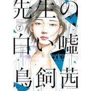 先生の白い嘘(7)（講談社） [電子書籍]