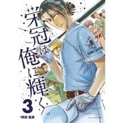 栄冠は俺に輝く 3（小学館） [電子書籍]