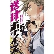 送球ボーイズ 5（小学館） [電子書籍]