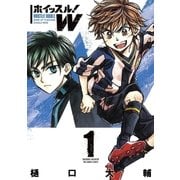 ホイッスル！W 1（小学館） [電子書籍]