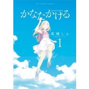 かなたかける 1（小学館） [電子書籍]