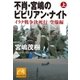 不肖・宮嶋のビビリアン・ナイト 上（祥伝社） [電子書籍]