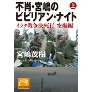 不肖・宮嶋のビビリアン・ナイト 上（祥伝社） [電子書籍]
